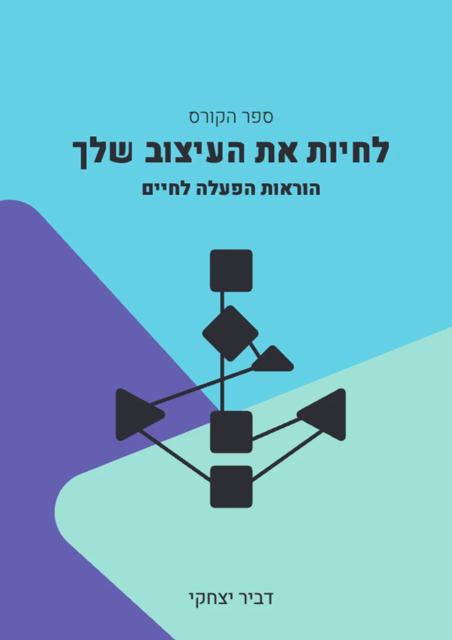 כריכת הספר לחיות את העיצוב שלך מאת דביר יצחקי